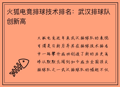 火狐电竞排球技术排名：武汉排球队创新高