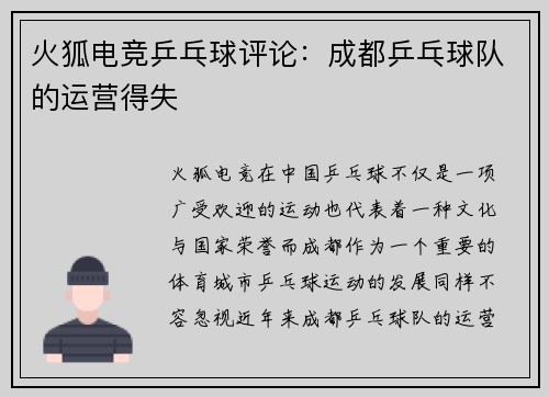 火狐电竞乒乓球评论：成都乒乓球队的运营得失