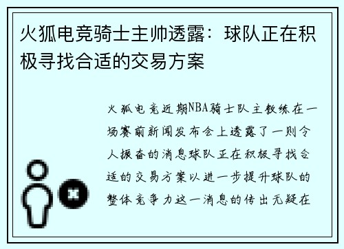 火狐电竞骑士主帅透露：球队正在积极寻找合适的交易方案