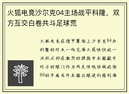 火狐电竞沙尔克04主场战平科隆，双方互交白卷共斗足球荒