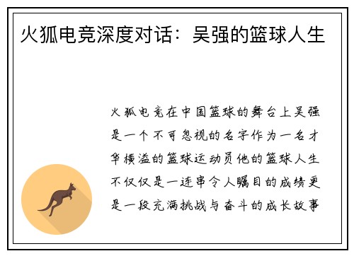 火狐电竞深度对话：吴强的篮球人生
