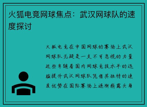 火狐电竞网球焦点：武汉网球队的速度探讨