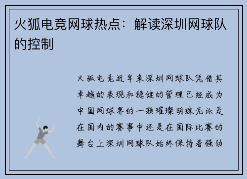 火狐电竞网球热点：解读深圳网球队的控制