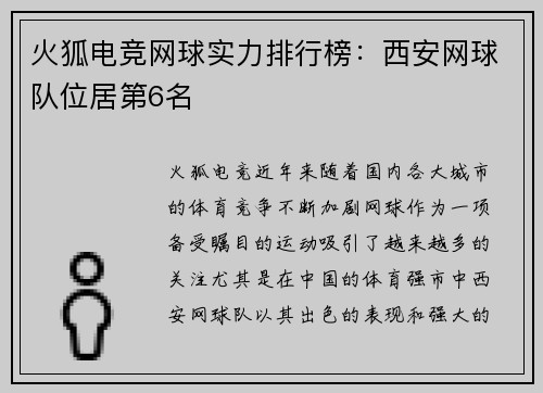 火狐电竞网球实力排行榜：西安网球队位居第6名