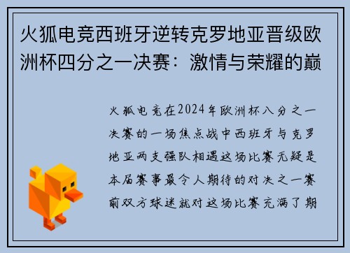 火狐电竞西班牙逆转克罗地亚晋级欧洲杯四分之一决赛：激情与荣耀的巅峰对决