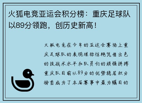 火狐电竞亚运会积分榜：重庆足球队以89分领跑，创历史新高！