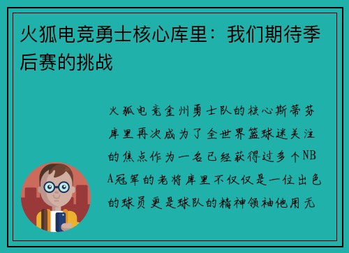 火狐电竞勇士核心库里：我们期待季后赛的挑战