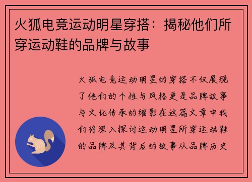 火狐电竞运动明星穿搭：揭秘他们所穿运动鞋的品牌与故事