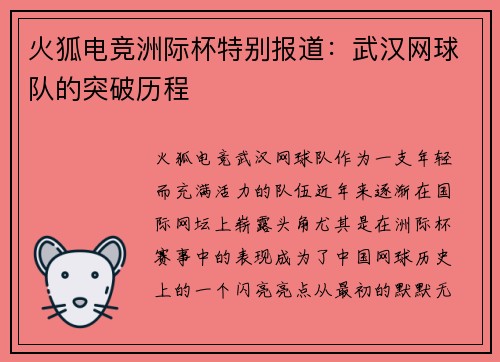火狐电竞洲际杯特别报道：武汉网球队的突破历程
