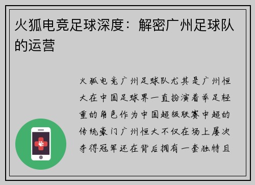 火狐电竞足球深度：解密广州足球队的运营