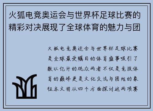 火狐电竞奥运会与世界杯足球比赛的精彩对决展现了全球体育的魅力与团结