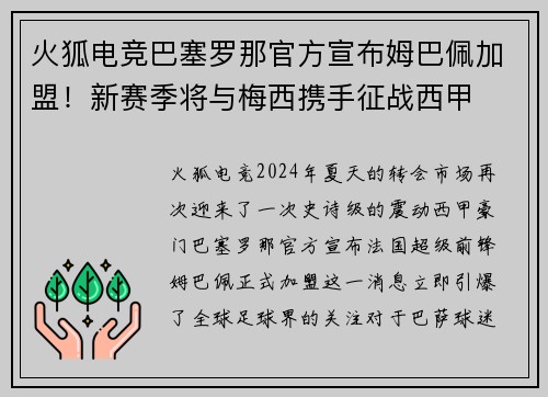 火狐电竞巴塞罗那官方宣布姆巴佩加盟！新赛季将与梅西携手征战西甲