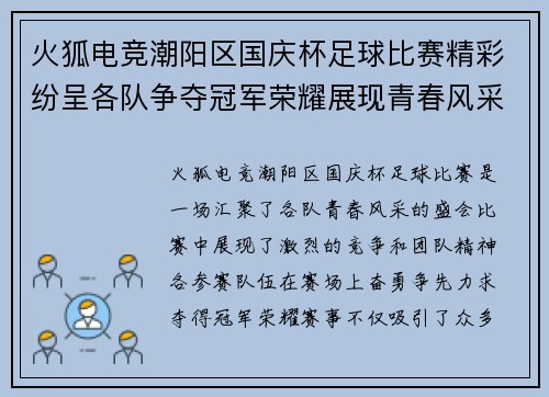 火狐电竞潮阳区国庆杯足球比赛精彩纷呈各队争夺冠军荣耀展现青春风采