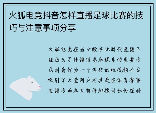 火狐电竞抖音怎样直播足球比赛的技巧与注意事项分享
