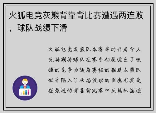 火狐电竞灰熊背靠背比赛遭遇两连败，球队战绩下滑