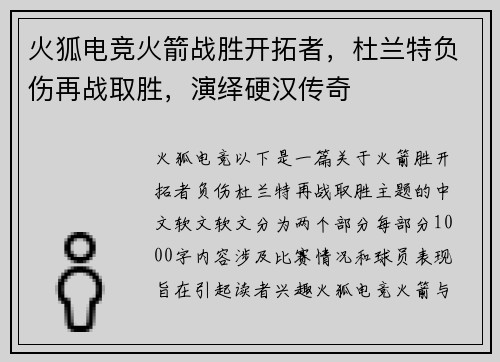 火狐电竞火箭战胜开拓者，杜兰特负伤再战取胜，演绎硬汉传奇