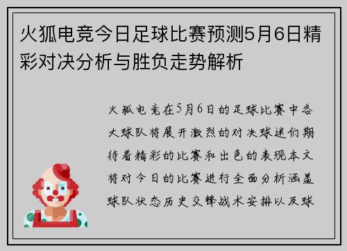 火狐电竞今日足球比赛预测5月6日精彩对决分析与胜负走势解析