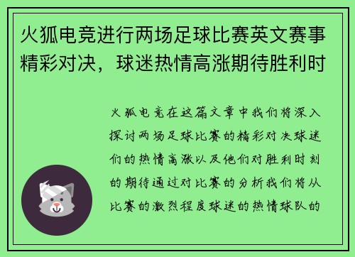 火狐电竞进行两场足球比赛英文赛事精彩对决，球迷热情高涨期待胜利时刻