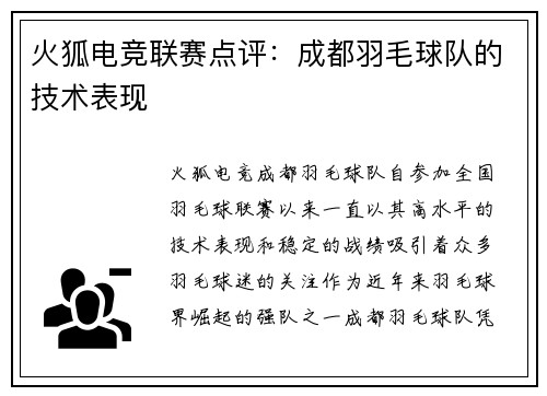 火狐电竞联赛点评：成都羽毛球队的技术表现