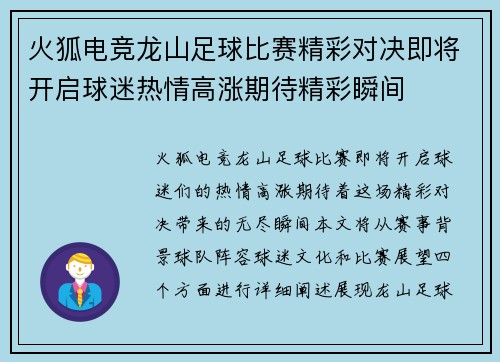 火狐电竞龙山足球比赛精彩对决即将开启球迷热情高涨期待精彩瞬间