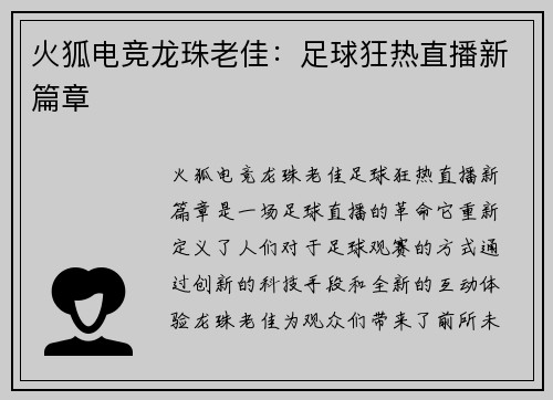 火狐电竞龙珠老佳：足球狂热直播新篇章