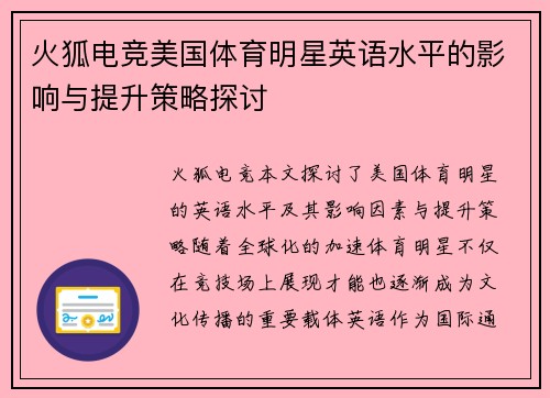 火狐电竞美国体育明星英语水平的影响与提升策略探讨