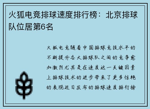 火狐电竞排球速度排行榜：北京排球队位居第6名