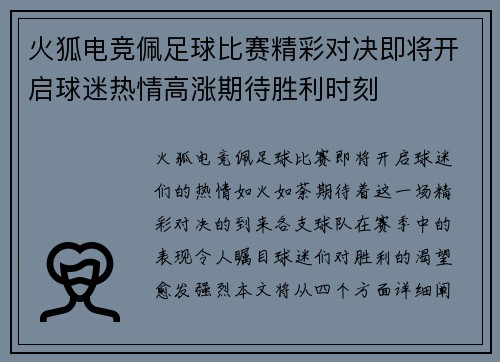 火狐电竞佩足球比赛精彩对决即将开启球迷热情高涨期待胜利时刻