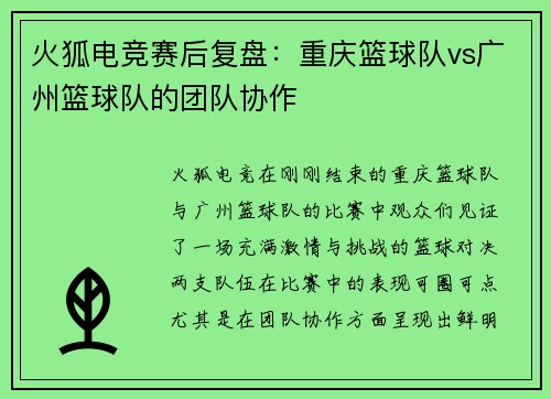 火狐电竞赛后复盘：重庆篮球队vs广州篮球队的团队协作