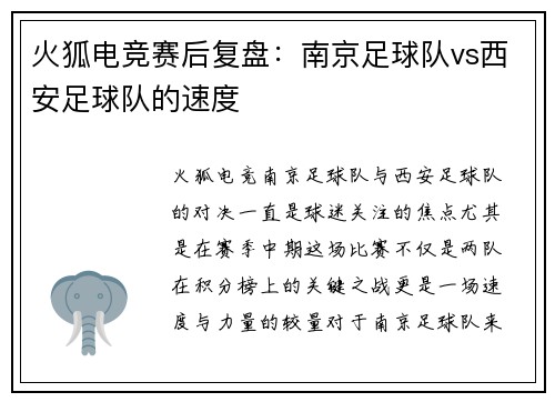 火狐电竞赛后复盘：南京足球队vs西安足球队的速度