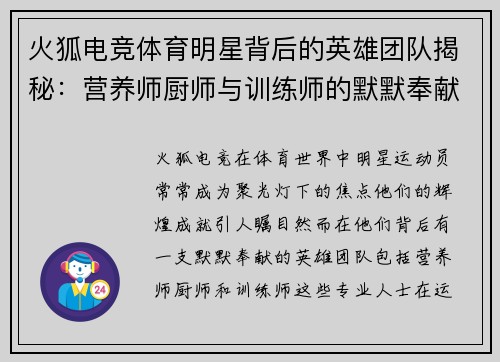 火狐电竞体育明星背后的英雄团队揭秘：营养师厨师与训练师的默默奉献与成就