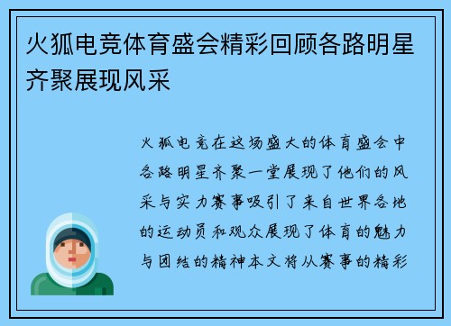 火狐电竞体育盛会精彩回顾各路明星齐聚展现风采