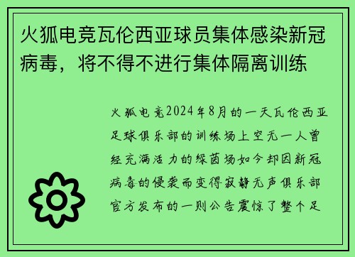 火狐电竞瓦伦西亚球员集体感染新冠病毒，将不得不进行集体隔离训练