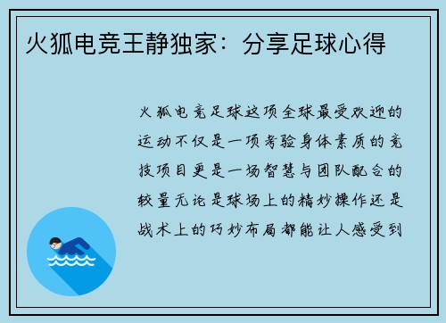 火狐电竞王静独家：分享足球心得