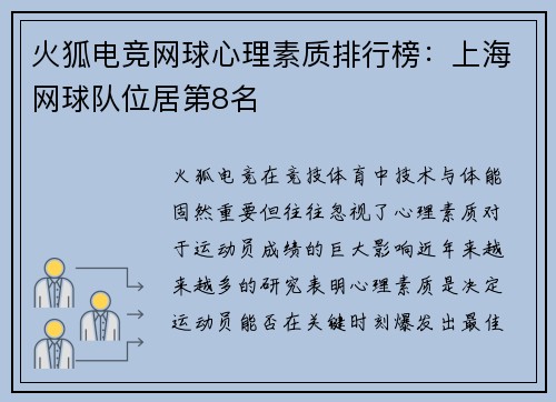 火狐电竞网球心理素质排行榜：上海网球队位居第8名