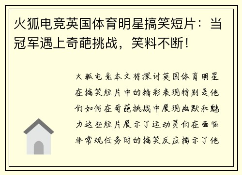 火狐电竞英国体育明星搞笑短片：当冠军遇上奇葩挑战，笑料不断！