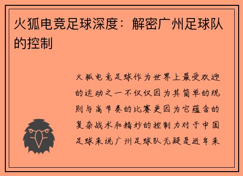 火狐电竞足球深度：解密广州足球队的控制