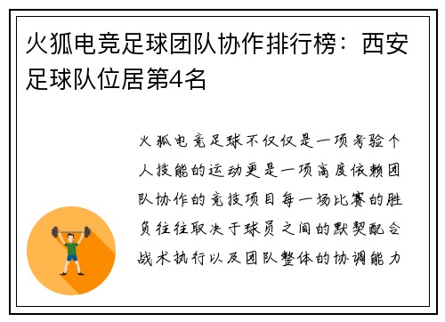 火狐电竞足球团队协作排行榜：西安足球队位居第4名